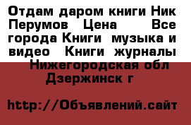 Отдам даром книги Ник Перумов › Цена ­ 1 - Все города Книги, музыка и видео » Книги, журналы   . Нижегородская обл.,Дзержинск г.